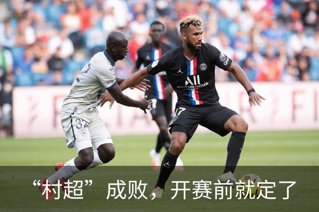 “村超”成败，开赛前就定了