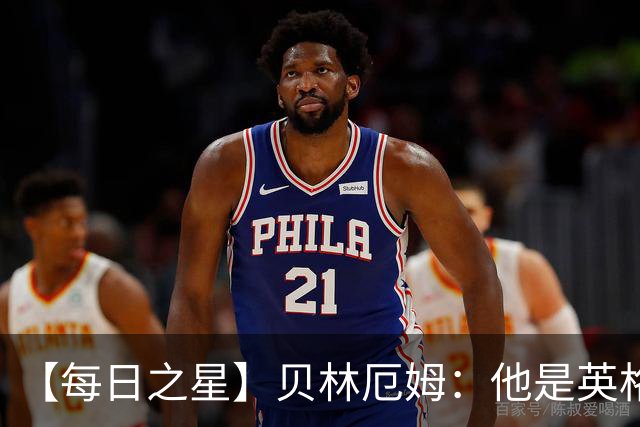 【每日之星】贝林厄姆：他是英格兰的绝境解药 关键先生从不退缩