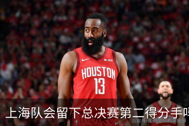 上海队会留下总决赛第二得分手吗？张镇麟一句话向管理层传递信号