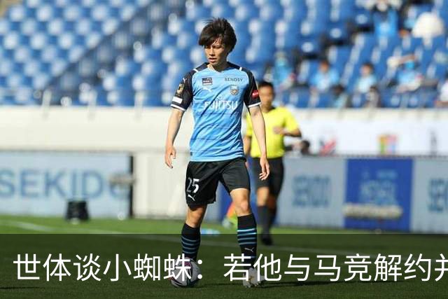 世体谈小蜘蛛：若他与马竞解约并签约巴萨，将由法院确定相应赔偿