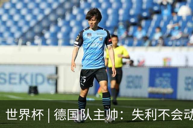 世界杯 | 德国队主帅：失利不会动摇信心