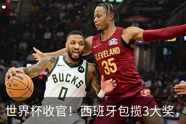 世界杯收官！西班牙包揽3大奖，姆巴佩卫冕金靴 阿根廷反应太意外