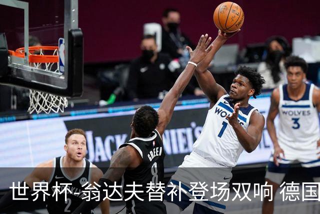 世界杯-翁达夫替补登场双响 德国2-1绝杀科特迪瓦出线