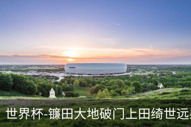 世界杯-镰田大地破门上田绮世远射建功 半场日本2-0突尼斯