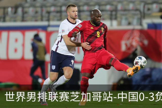 世界男排联赛芝加哥站-中国0-3负美国 总战绩1胜8负