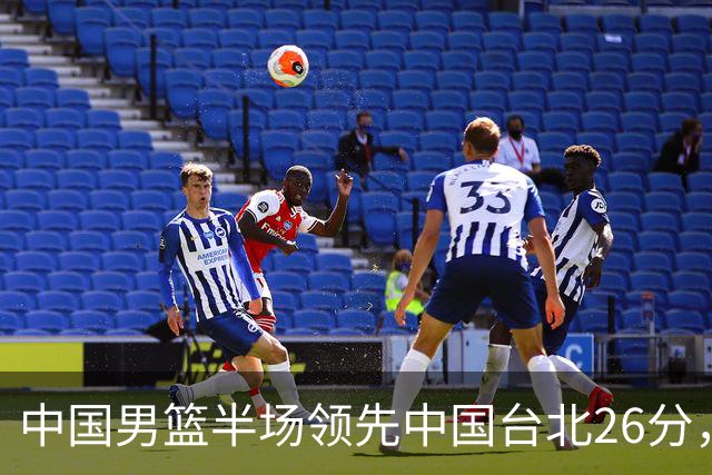 中国男篮半场领先中国台北26分，上场球员中唯山东国手没有得分
