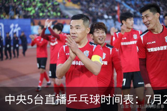 中央5台直播乒乓球时间表：7月2日国乒最新赛程！附CCTV5节目表