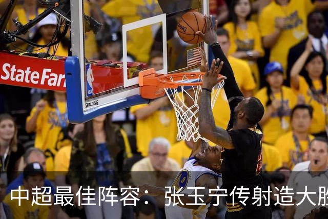 中超最佳阵容：张玉宁传射造大胜 斯坦丘一球制胜笑傲德比