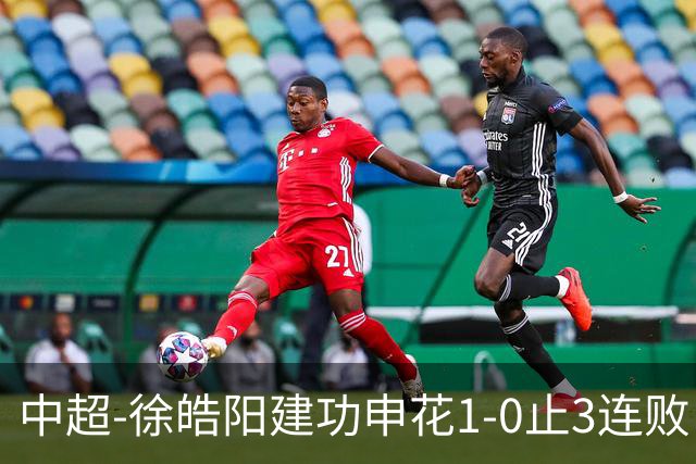 中超-徐皓阳建功申花1-0止3连败 海牛5连败继续垫底