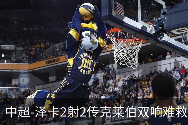 中超-泽卡2射2传克莱伯双响难救主 泰山4-3险胜玉昆