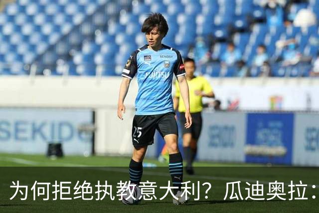 为何拒绝执教意大利？瓜迪奥拉：青训与规划缺位，谁来执教都举步维艰