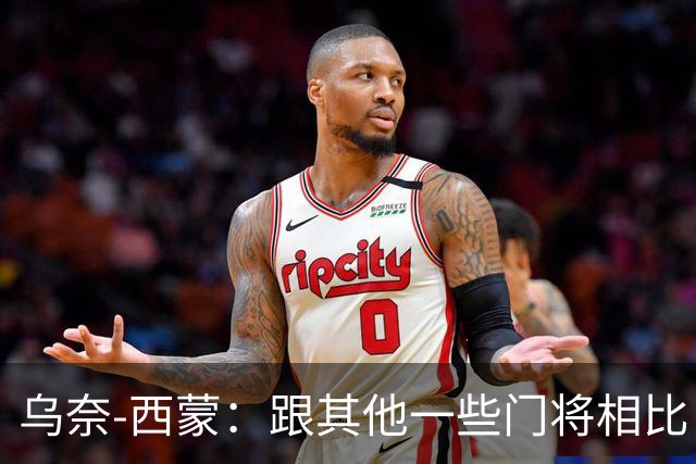 乌奈-西蒙：跟其他一些门将相比，我并没有费太大的力气
