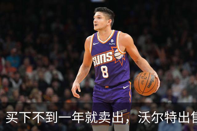 买下不到一年就卖出，沃尔特出售湖人，是被逼无奈还是高位套现