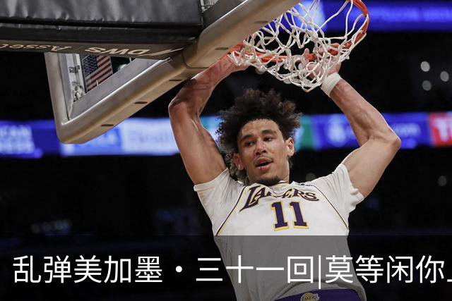 乱弹美加墨·三十一回|莫等闲你且刷纪录，不思量我自饱眼福