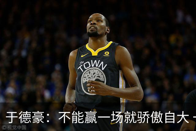 于德豪：不能赢一场就骄傲自大 一场一场去拼