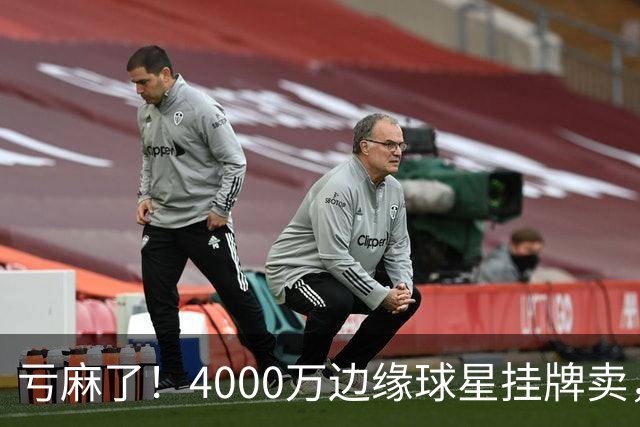 亏麻了！4000万边缘球星挂牌卖，切尔西套现只为拿下名西甲后卫?