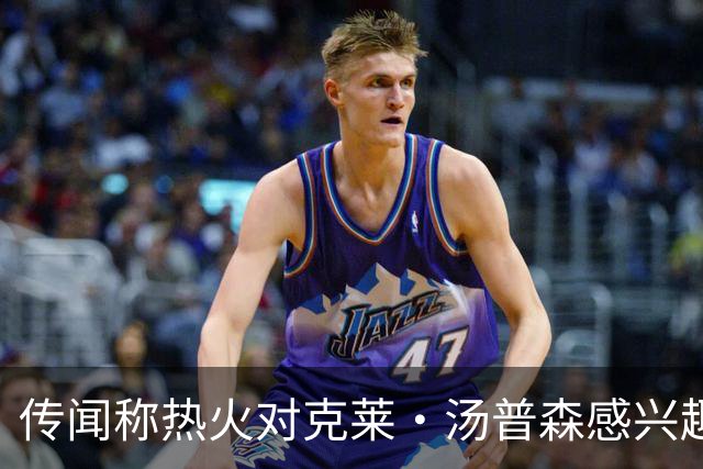 传闻称热火对克莱·汤普森感兴趣，但前提是独行侠与他达成买断