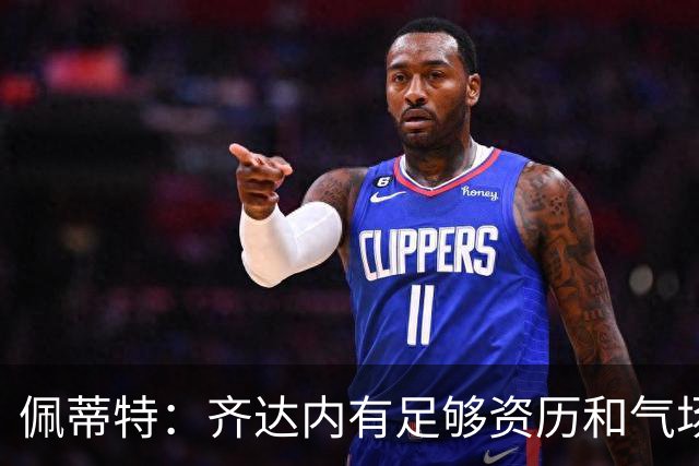 佩蒂特：齐达内有足够资历和气场管理更衣室