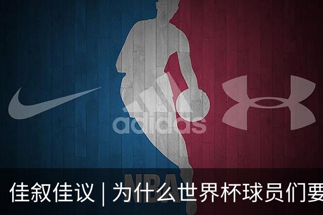 佳叙佳议 | 为什么世界杯球员们要在袜子上剪洞？