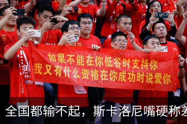 全国都输不起，斯卡洛尼嘴硬称差一点获胜，球迷不满输球制造骚乱