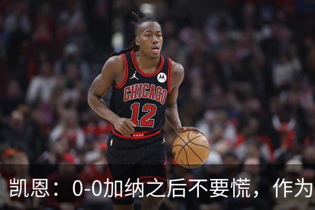 凯恩：0-0加纳之后不要慌，作为经验丰富的老将我们会稳定军心