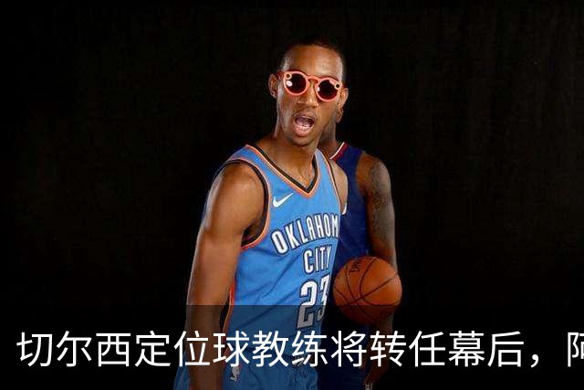 切尔西定位球教练将转任幕后，阿隆索敲定其教练组