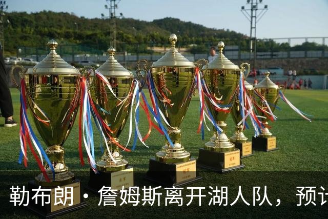 勒布朗·詹姆斯离开湖人队，预计不会对儿子布朗尼产生任何影响