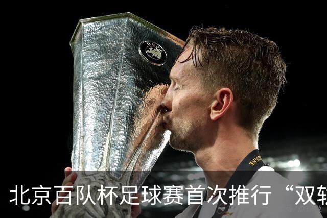 北京百队杯足球赛首次推行“双轨制” 划分普及与竞技双通道
