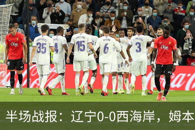 半场战报：辽宁0-0西海岸，姆本扎推人染红，戴维森造险
