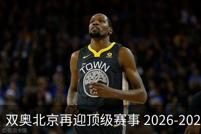 双奥北京再迎顶级赛事 2026-2028年国际篮联洲际杯落户北京