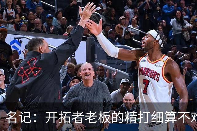 名记：开拓者老板的精打细算不难预料 他的合同让教练们感到不安