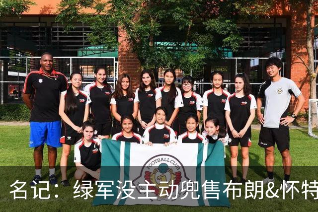 名记：绿军没主动兜售布朗&怀特 但听报价更认真 怀特预计不会走
