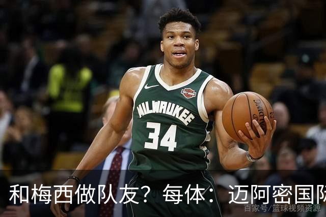 和梅西做队友？每体：迈阿密国际有意佛得角门将沃齐尼亚