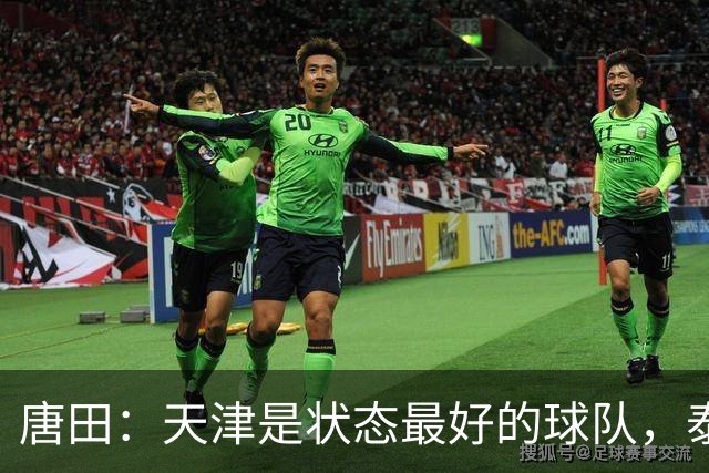 唐田：天津是状态最好的球队，泰山是豪门俱乐部不是青训俱乐部