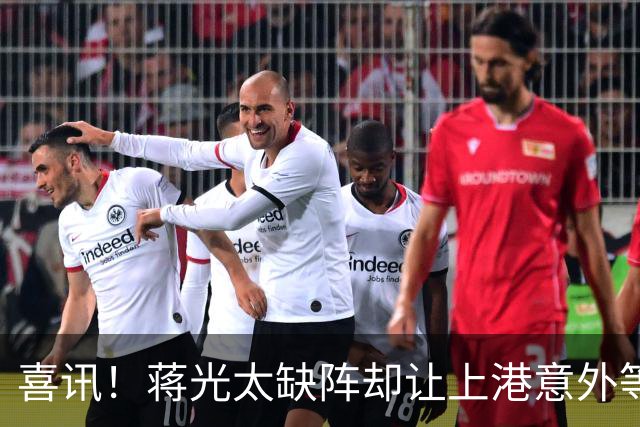 喜讯！蒋光太缺阵却让上港意外等来这位强援久违爆发，已斩获进球