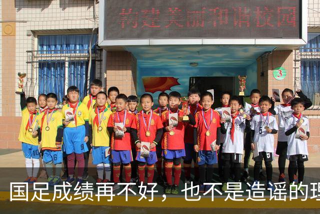 国足成绩再不好，也不是造谣的理由