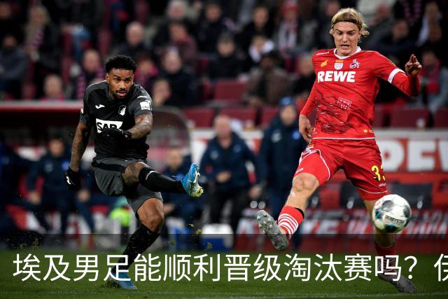 埃及男足能顺利晋级淘汰赛吗？伊朗男足的防守反击能力不容小觑！