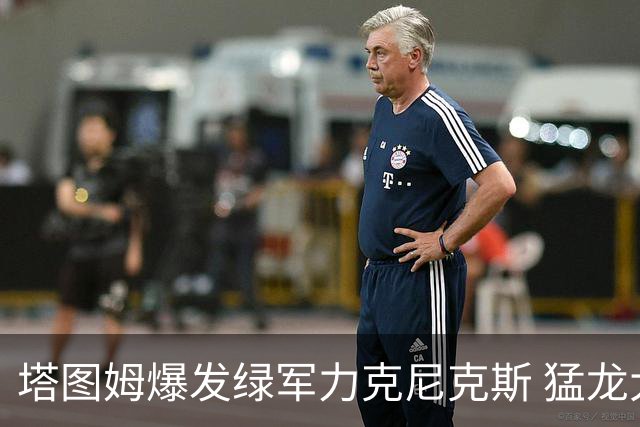 塔图姆爆发绿军力克尼克斯 猛龙大逆转胜奇才