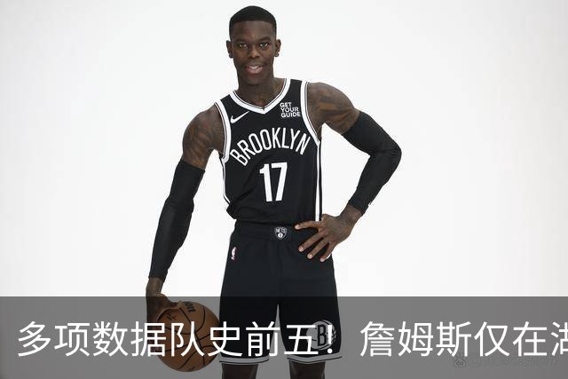 多项数据队史前五！詹姆斯仅在湖人累积的数据历史上也只36人达成