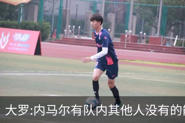 大罗:内马尔有队内其他人没有的能力 希望他用表现让唱衰的人闭嘴