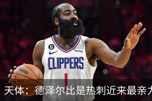 天体：德泽尔比是热刺近来最亲力亲为的主教练 他拥有转会决定权