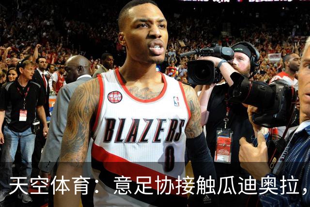 天空体育：意足协接触瓜迪奥拉，欲终结12年世界杯荒