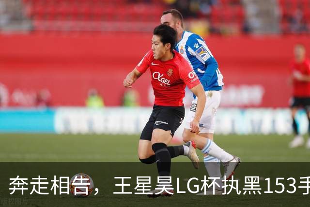 奔走相告，王星昊LG杯执黑153手大胜申真谞，兑现举办方的大失误