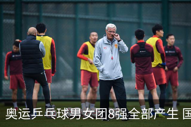 奥运乒乓球男女团8强全部产生 国乒男队将战韩国