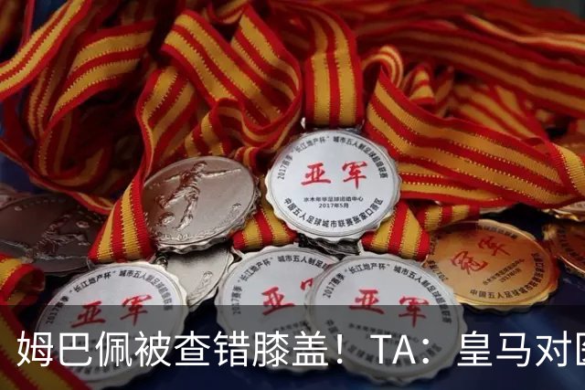 姆巴佩被查错膝盖！TA：皇马对医疗部门进行调整，原负责人将离任