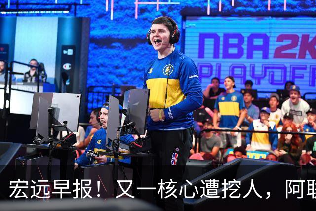 宏远早报！又一核心遭挖人，阿联回归职务确定，王仕鹏亲承归队！