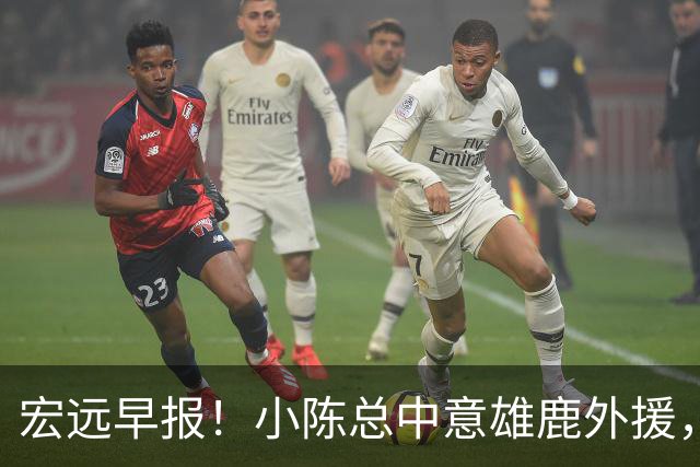 宏远早报！小陈总中意雄鹿外援，首钢辟谣租借赵睿回广东，09小将狂轰32+17！