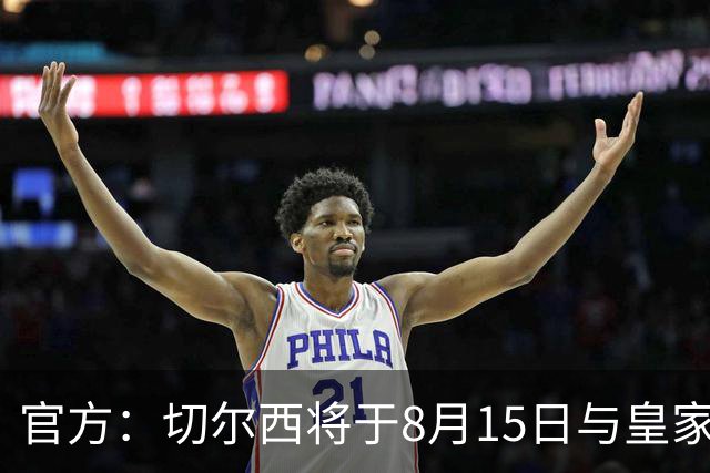 官方：切尔西将于8月15日与皇家社会踢季前赛 开球时间晚上9点