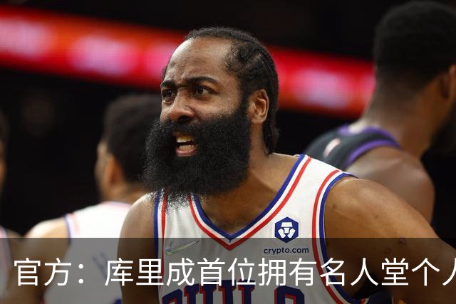 官方：库里成首位拥有名人堂个人展的现役球员