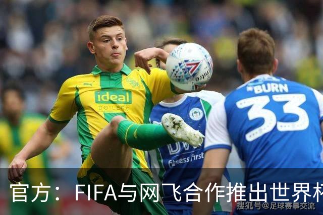官方：FIFA与网飞合作推出世界杯游戏，6月11日上线